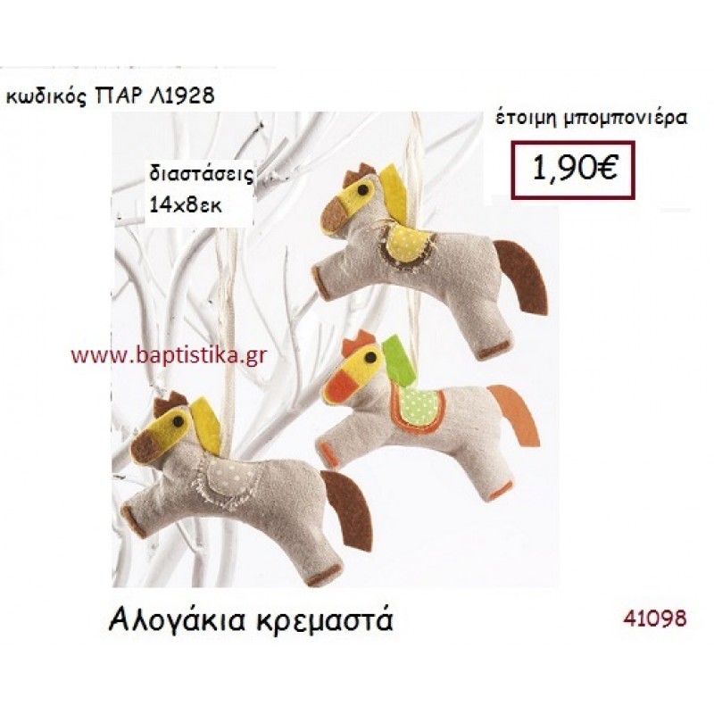 ΚΡΕΜΑΣΤΟ ΑΛΟΓΑΚΙ vintage μπομπονιέρα υφασμάτινη ΠΑΡ-Λ1928